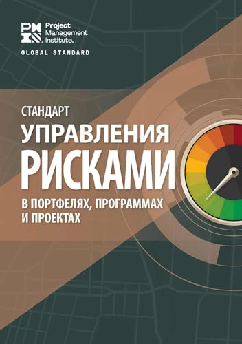 The Standard for Risk Management in Portfolios, Programs, and Projects (RUSSIAN) [Paperback]