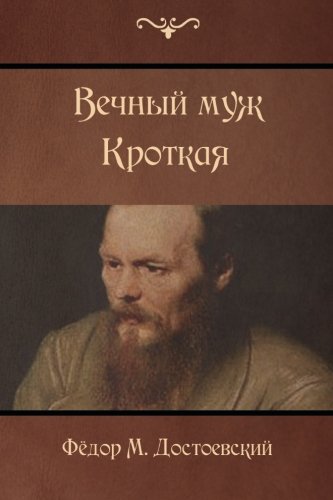 The Eternal Husband Humble (russian Edition) [Paperback]