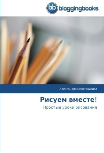 Risuem Vmeste Prostye Uroki Risovaniya (russian Edition) [Paperback]