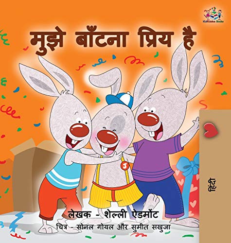 I Love To Share Hindi Edition (hindi Bedtime Collection) [Hardcover]