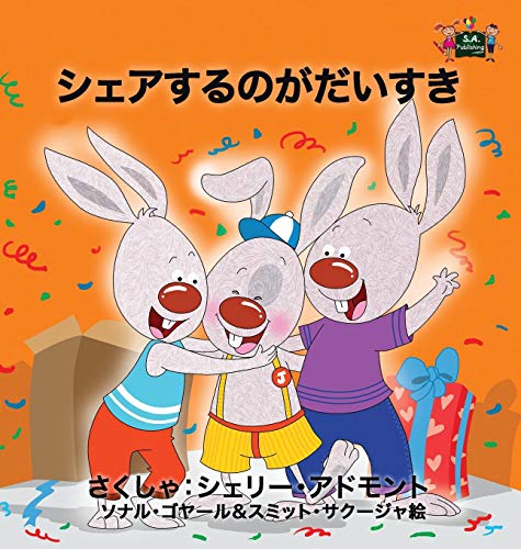 I Love To Share Japanese Edition (japanese Bedtime Collection) [Hardcover]