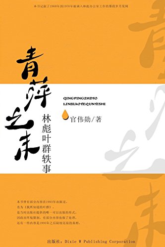 Qing Ping Zhi Mo Linbiao Yequn Yi Shi (chinese Edition) [Paperback]