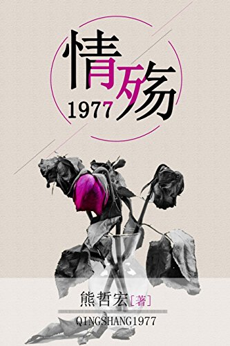 Qing Shang 1977 (chinese Edition) [Paperback]