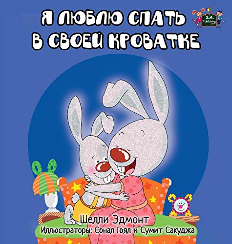 I Love To Sleep In My On Bed Russian Edition (russian Bedtime Collection) [Hardcover]