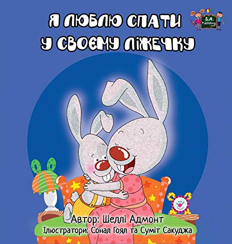 I Love To Sleep In My On Bed Ukrainian Edition [Hardcover]