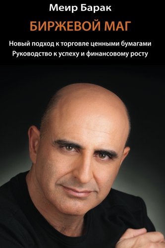 The Market Whisperer A New Approach To Stock Trading - Russian Version (russian [Paperback]