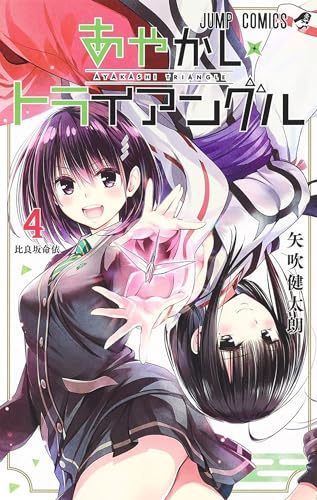 Ayakashi Triangle Vol. 4 [Paperback]