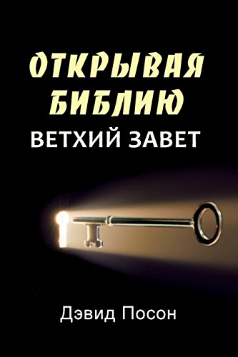 Unlocking The Bible - Ne Testament (russian) (russian Edition) [Paperback]