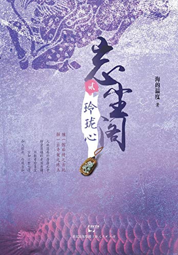 Wangchen Pavilion (2 An Exquisite Heart) (chinese Edition) [Paperback]