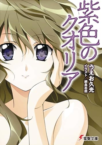 Qualia the Purple (Light Novel) [Paperback]