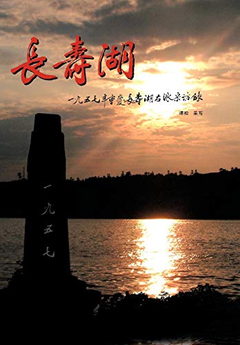 Changshou Lake  True Story of Former Rightists at Changshou Lake, Chongqing of  [Hardcover]