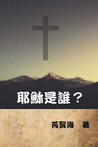 Who Is Jesus [Paperback]