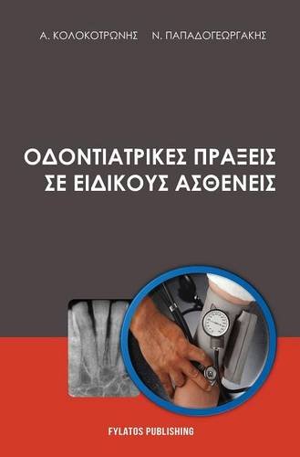 Odontiatrikes Praxeis Se Eidikous Astheneis (greek Edition) [Hardcover]