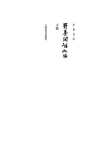 Kaijuan Bookshelf Vol.Iv Talks On Books - Cishu / Shiji (chinese Edition) [Paperback]