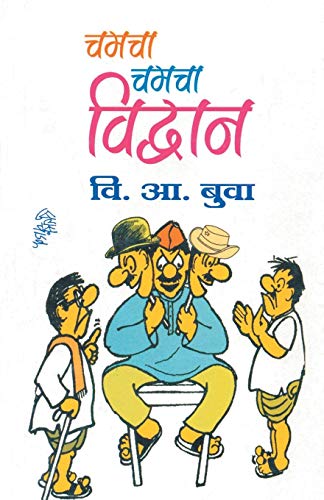 Chamacha Chamacha Vidvan [Paperback]