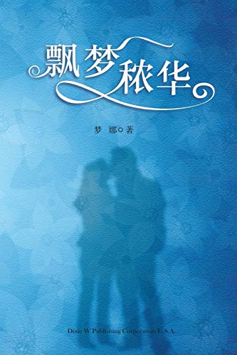 Piao Meng Nong Hua (chinese Edition) [Paperback]