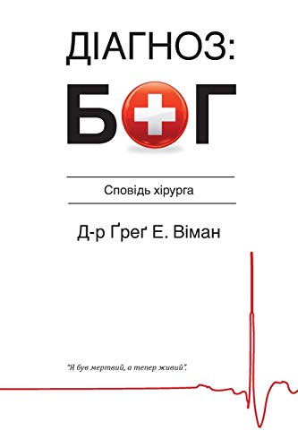 The God Diagnosis Ukrainian Version (ukrainian Edition) [Paperback]