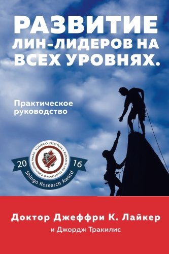 Developing Lean Leaders At All Levels A Practical Guide (russian Edition) [Paperback]