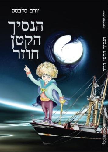 Hebrew Book Return Of The Little Prince (hebrew Edition) [Paperback]