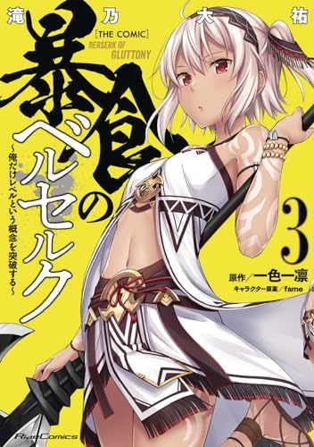 Berserk of Gluttony (Manga) Vol. 3 [Paperback]