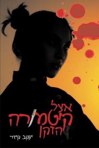 Hebrew Book With Old Kitamura (hebrew Edition) [Paperback]