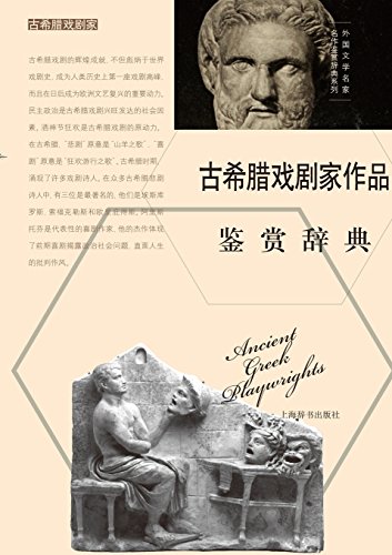 Dictionary Of Foreign Masterpieces Playrights Of Ancient Greek (chinese Edition [Paperback]